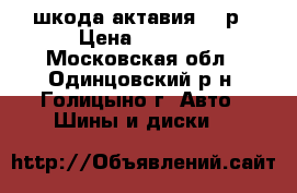 шкода актавия 15 р › Цена ­ 3 000 - Московская обл., Одинцовский р-н, Голицыно г. Авто » Шины и диски   